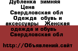 Дубленка  зимняя  › Цена ­ 2 000 - Свердловская обл. Одежда, обувь и аксессуары » Женская одежда и обувь   . Свердловская обл.